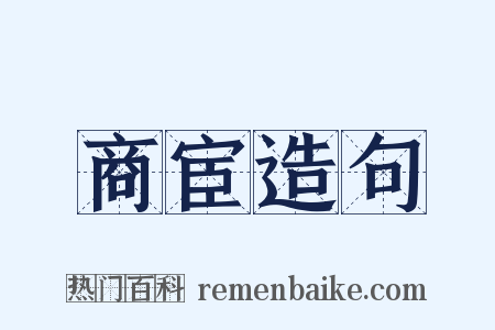 商宦造句是什么意思的图片